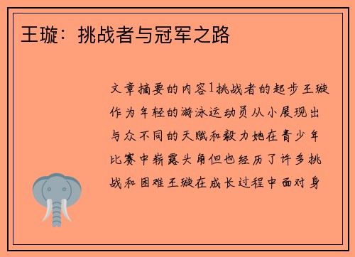 王璇：挑战者与冠军之路