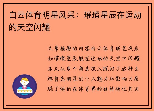 白云体育明星风采：璀璨星辰在运动的天空闪耀