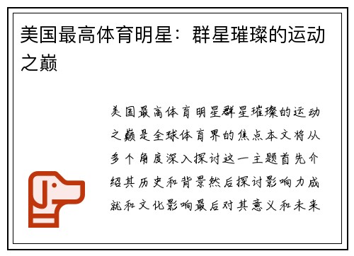 美国最高体育明星：群星璀璨的运动之巅