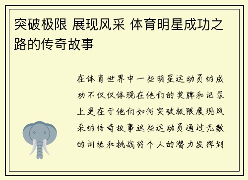 突破极限 展现风采 体育明星成功之路的传奇故事