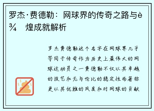 罗杰·费德勒：网球界的传奇之路与辉煌成就解析