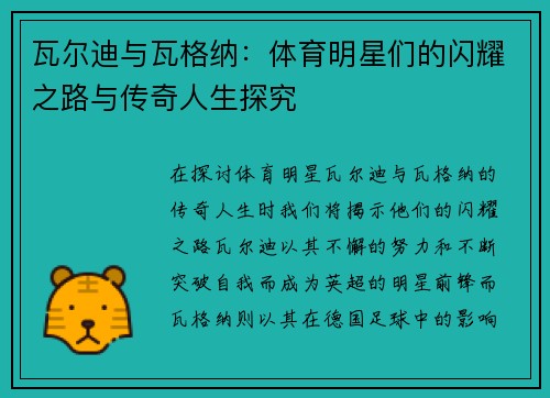 瓦尔迪与瓦格纳：体育明星们的闪耀之路与传奇人生探究