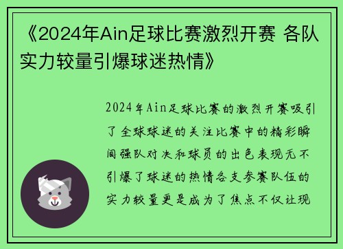 《2024年Ain足球比赛激烈开赛 各队实力较量引爆球迷热情》