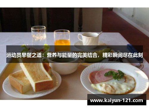 运动员早餐之道：营养与能量的完美结合，精彩瞬间尽在此刻
