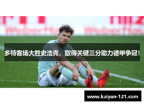 多特客场大胜史浩克，取得关键三分助力德甲争冠！