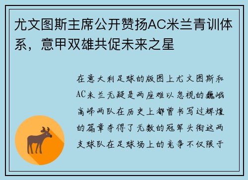尤文图斯主席公开赞扬AC米兰青训体系，意甲双雄共促未来之星