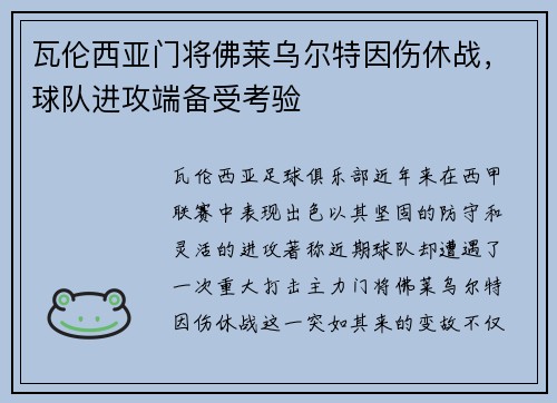 瓦伦西亚门将佛莱乌尔特因伤休战，球队进攻端备受考验