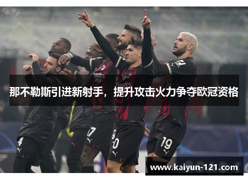 那不勒斯引进新射手，提升攻击火力争夺欧冠资格