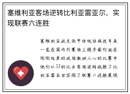 塞维利亚客场逆转比利亚雷亚尔，实现联赛六连胜