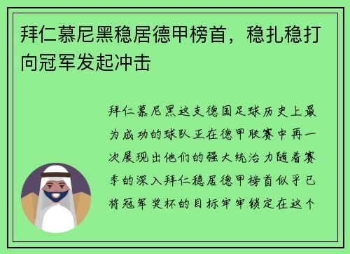 拜仁慕尼黑稳居德甲榜首，稳扎稳打向冠军发起冲击