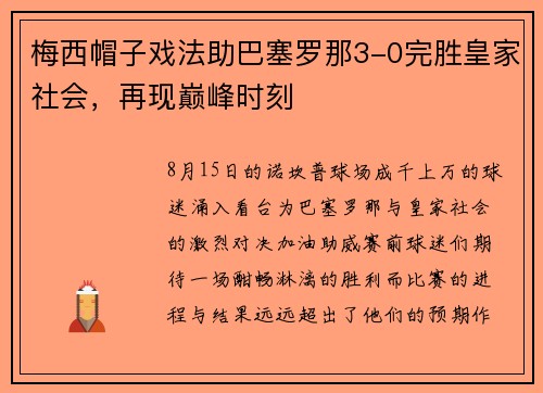 梅西帽子戏法助巴塞罗那3-0完胜皇家社会，再现巅峰时刻