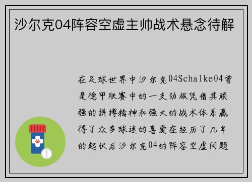 沙尔克04阵容空虚主帅战术悬念待解