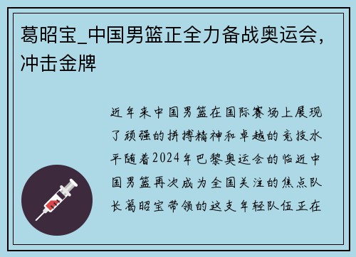 葛昭宝_中国男篮正全力备战奥运会，冲击金牌