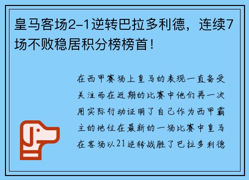 皇马客场2-1逆转巴拉多利德，连续7场不败稳居积分榜榜首！