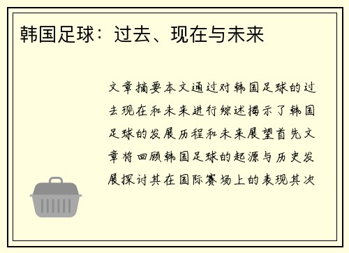 韩国足球：过去、现在与未来