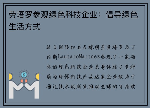 劳塔罗参观绿色科技企业：倡导绿色生活方式
