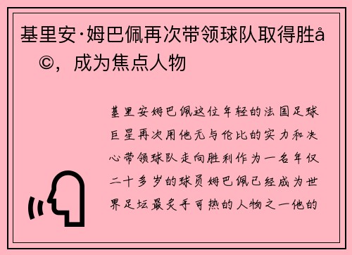 基里安·姆巴佩再次带领球队取得胜利，成为焦点人物