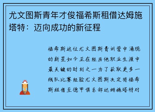 尤文图斯青年才俊福希斯租借达姆施塔特：迈向成功的新征程