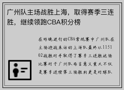 广州队主场战胜上海，取得赛季三连胜，继续领跑CBA积分榜