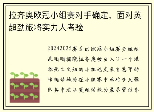 拉齐奥欧冠小组赛对手确定，面对英超劲旅将实力大考验