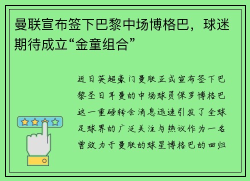 曼联宣布签下巴黎中场博格巴，球迷期待成立“金童组合”