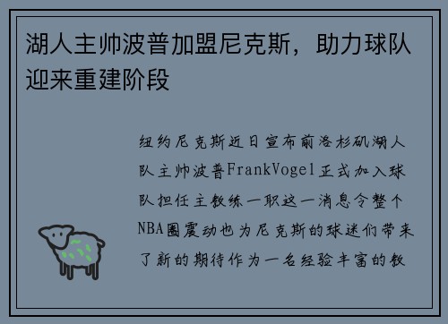 湖人主帅波普加盟尼克斯，助力球队迎来重建阶段