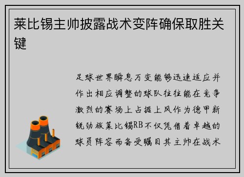 莱比锡主帅披露战术变阵确保取胜关键