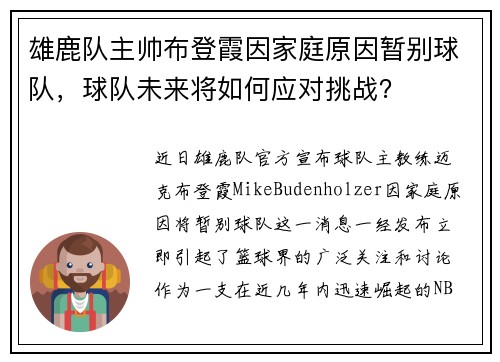 雄鹿队主帅布登霞因家庭原因暂别球队，球队未来将如何应对挑战？