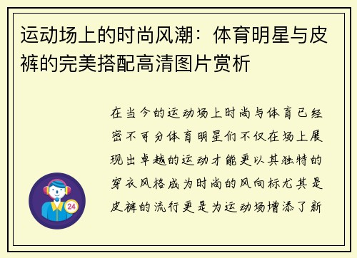 运动场上的时尚风潮：体育明星与皮裤的完美搭配高清图片赏析