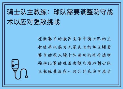 骑士队主教练：球队需要调整防守战术以应对强敌挑战