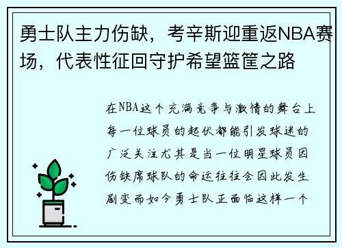 勇士队主力伤缺，考辛斯迎重返NBA赛场，代表性征回守护希望篮筐之路