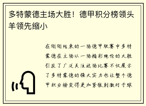 多特蒙德主场大胜！德甲积分榜领头羊领先缩小