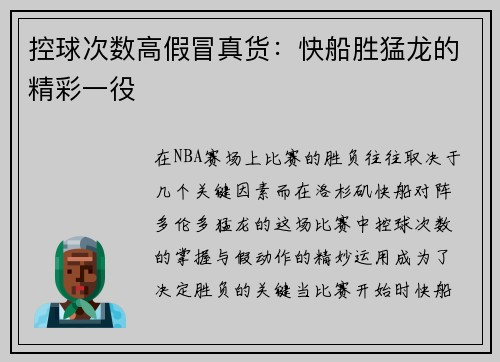 控球次数高假冒真货：快船胜猛龙的精彩一役