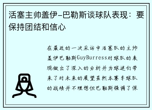 活塞主帅盖伊-巴勒斯谈球队表现：要保持团结和信心
