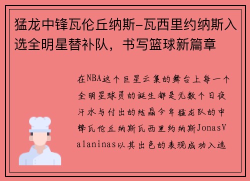 猛龙中锋瓦伦丘纳斯-瓦西里约纳斯入选全明星替补队，书写篮球新篇章