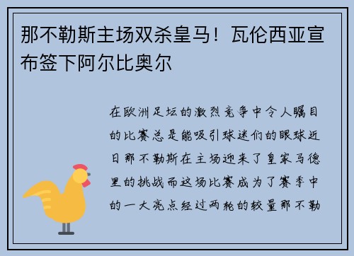 那不勒斯主场双杀皇马！瓦伦西亚宣布签下阿尔比奥尔