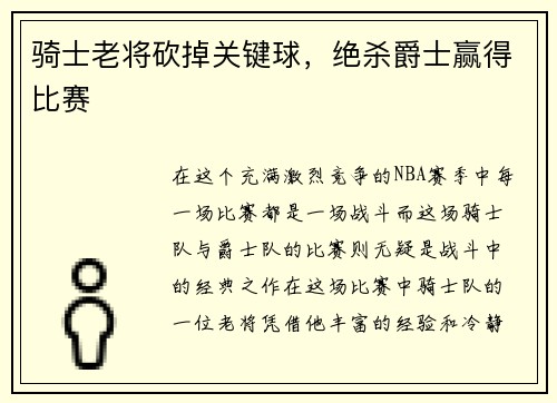 骑士老将砍掉关键球，绝杀爵士赢得比赛