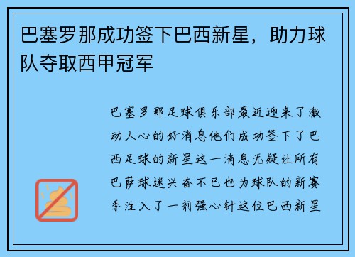巴塞罗那成功签下巴西新星，助力球队夺取西甲冠军