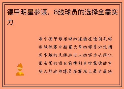 德甲明星参谋，8线球员的选择全靠实力
