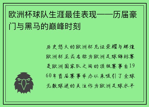 欧洲杯球队生涯最佳表现——历届豪门与黑马的巅峰时刻