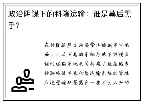 政治阴谋下的科隆运输：谁是幕后黑手？
