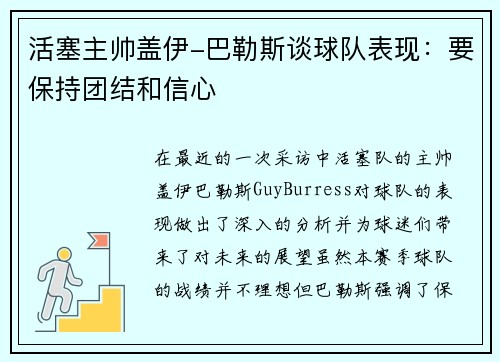 活塞主帅盖伊-巴勒斯谈球队表现：要保持团结和信心
