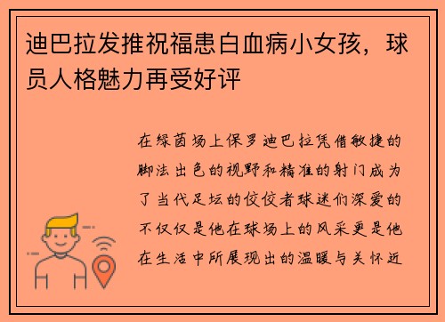 迪巴拉发推祝福患白血病小女孩，球员人格魅力再受好评