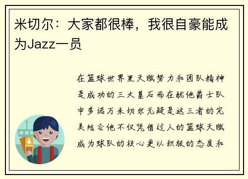 米切尔：大家都很棒，我很自豪能成为Jazz一员