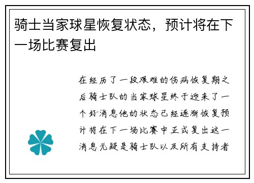 骑士当家球星恢复状态，预计将在下一场比赛复出